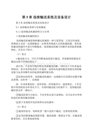 第5章连续输送系统及设备设计文档格式.docx