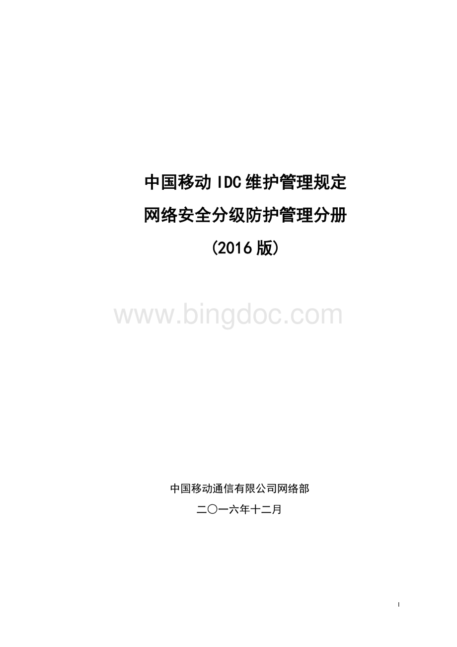 中国移动IDC维护管理规定-网络安全2016.docx_第1页