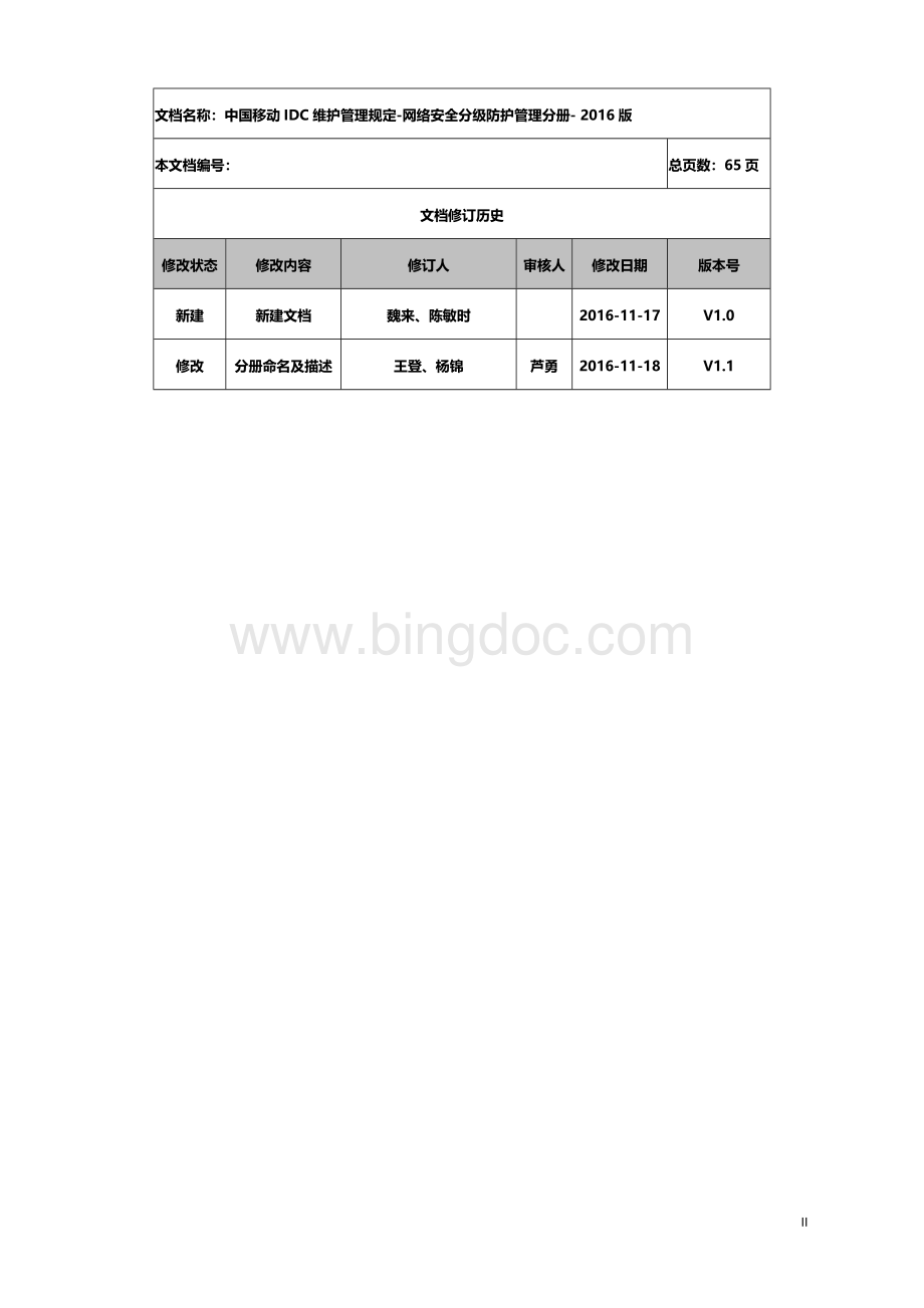 中国移动IDC维护管理规定-网络安全2016.docx_第2页