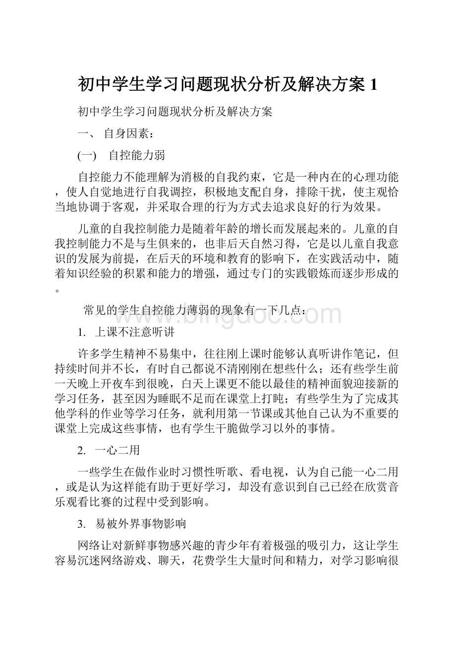 初中学生学习问题现状分析及解决方案1Word文档下载推荐.docx_第1页