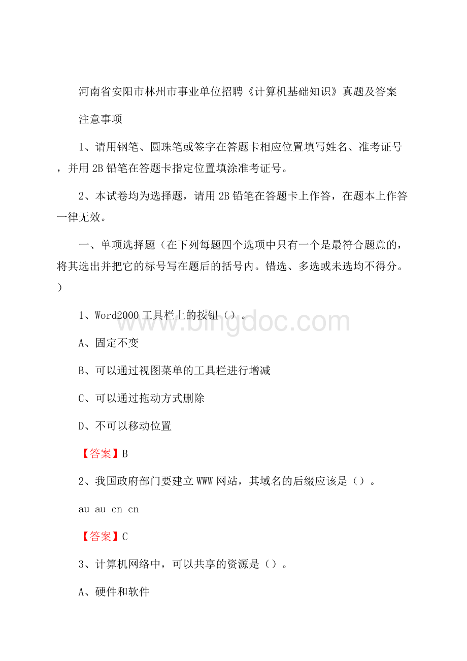 河南省安阳市林州市事业单位招聘《计算机基础知识》真题及答案文档格式.docx