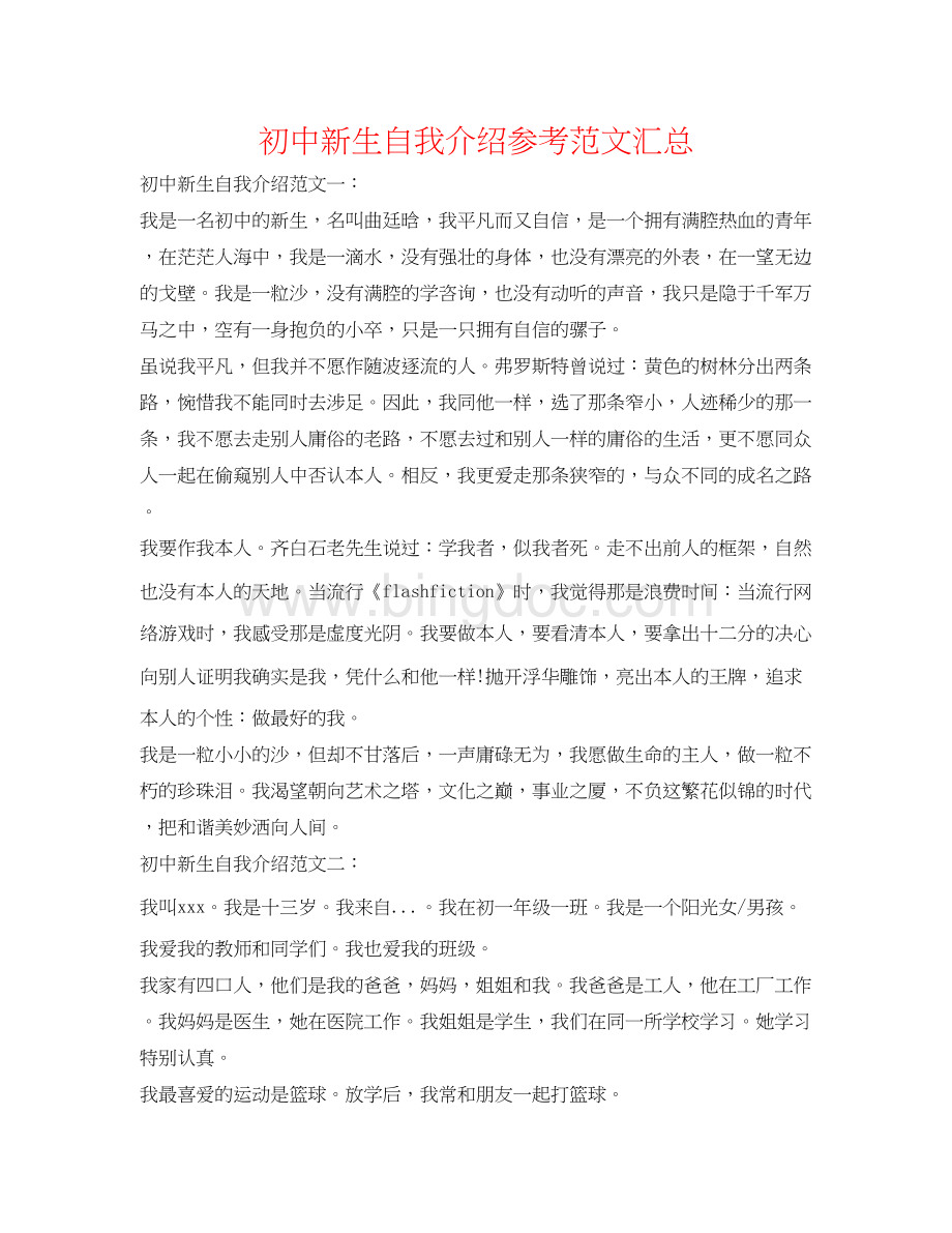 2023初中新生自我介绍参考范文汇总Word文件下载.docx_第1页