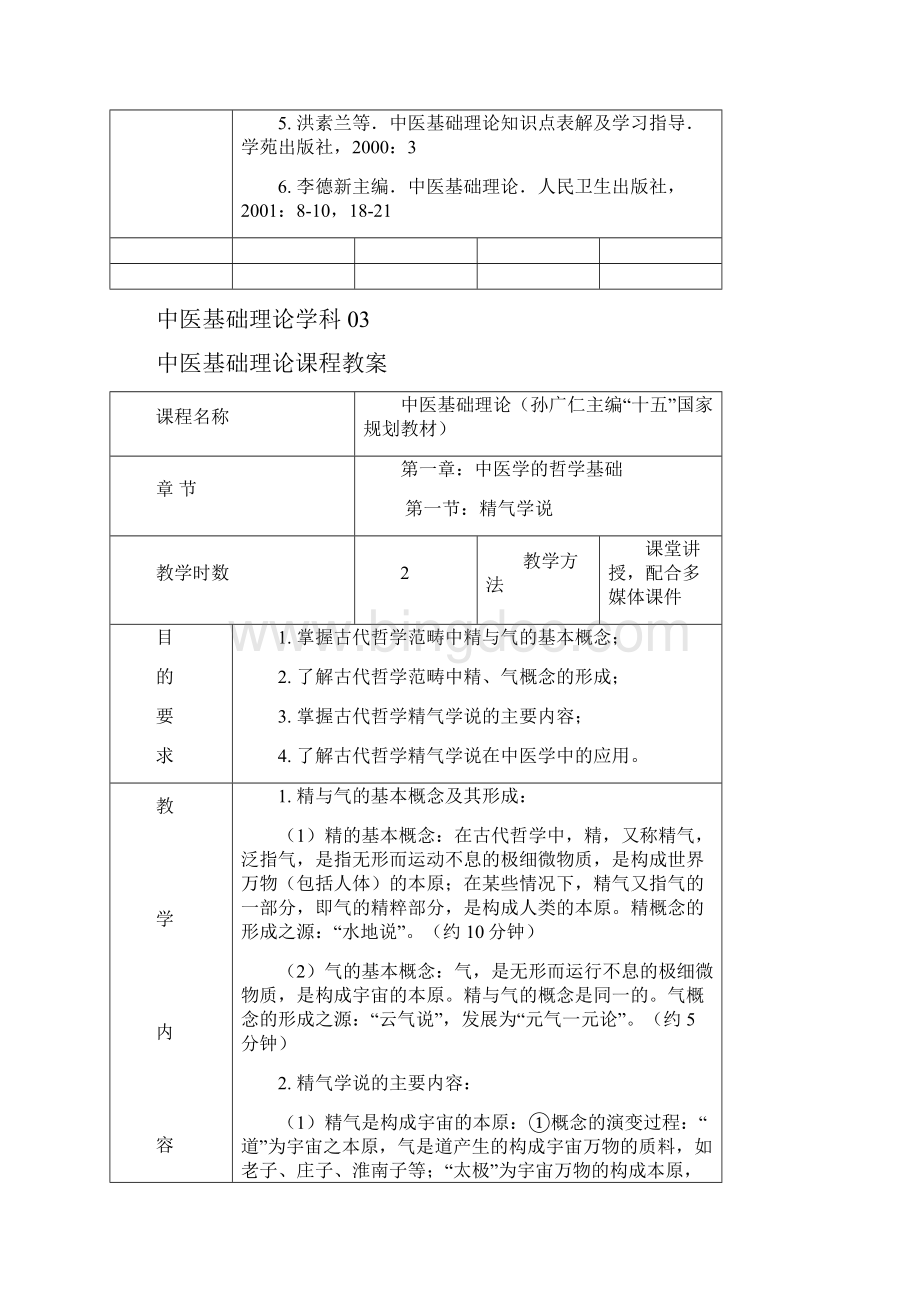 中医基础理论教材.docx_第3页