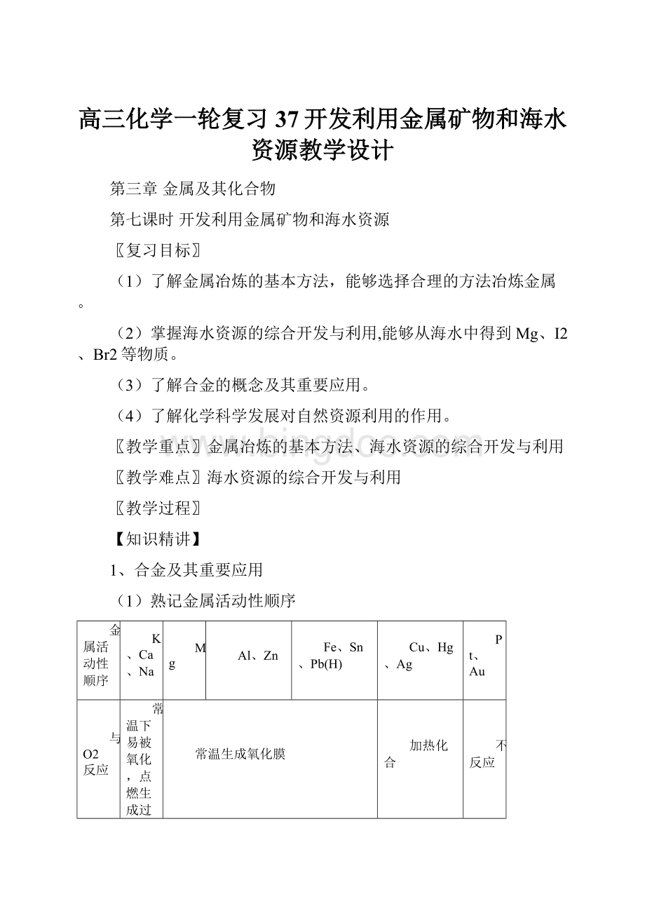 高三化学一轮复习37开发利用金属矿物和海水资源教学设计.docx