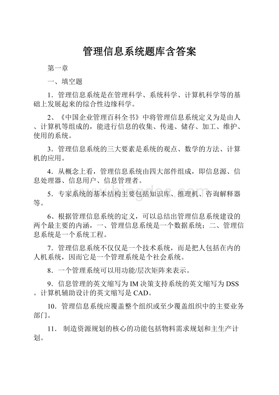 管理信息系统题库含答案.docx_第1页