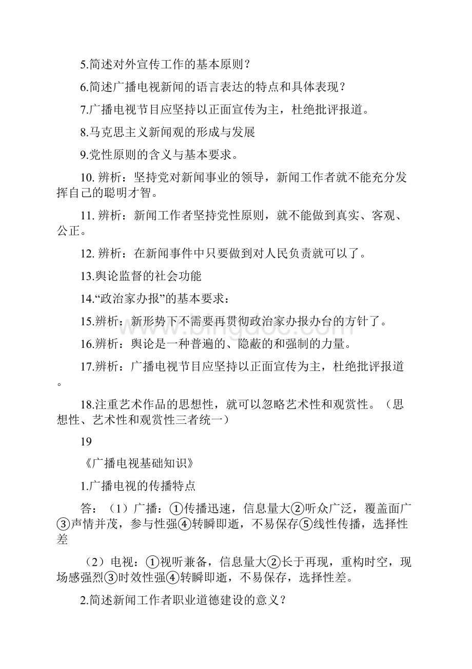 广播电视基础知识文档格式.docx_第2页