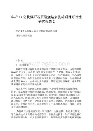 年产12亿块煤矸石页岩烧结多孔砖项目可行性研究报告 2Word文件下载.docx