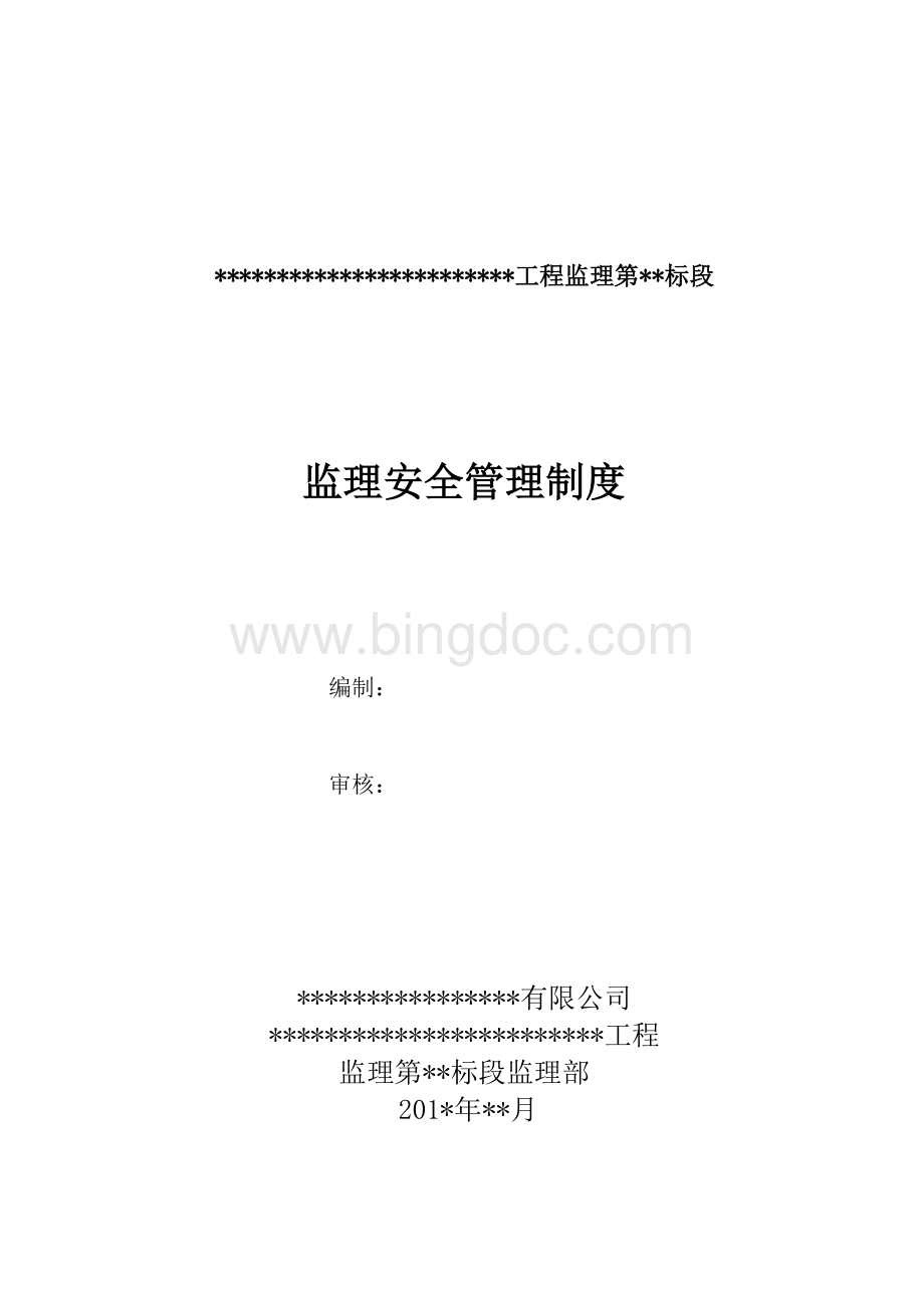 监理安全管理制度Word格式文档下载.doc_第1页