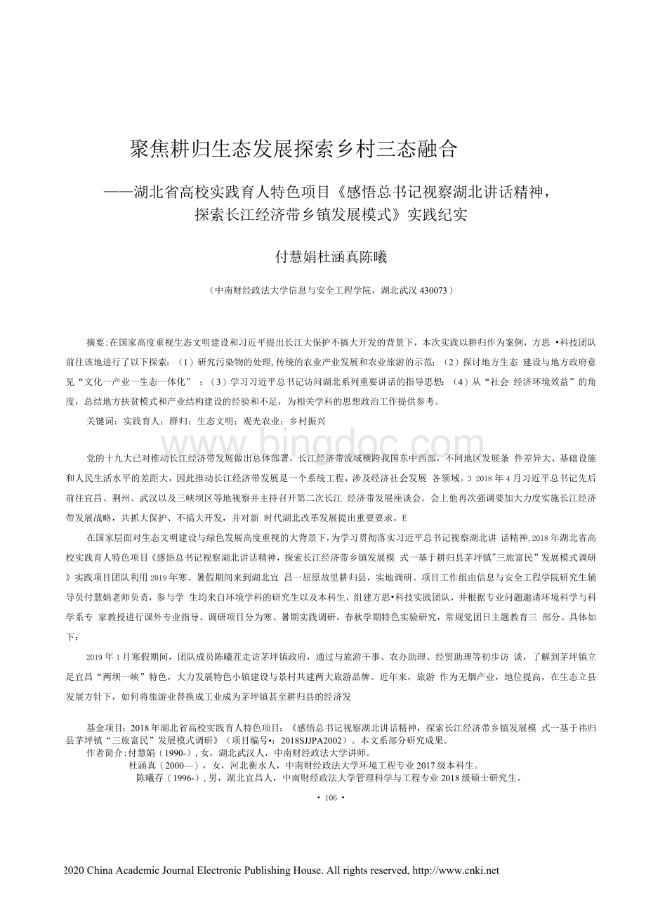 聚焦秭归生态发展__探索乡村三态_省略_长江经济带乡镇发展模式_实践纪实_付慧娟Word文档格式.docx