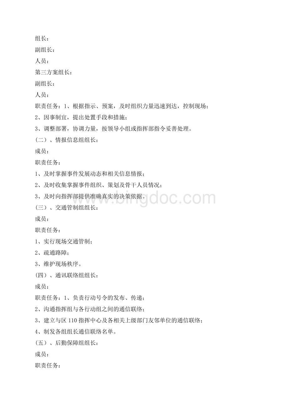 预防和处置群体性事件应急预案.docx_第2页