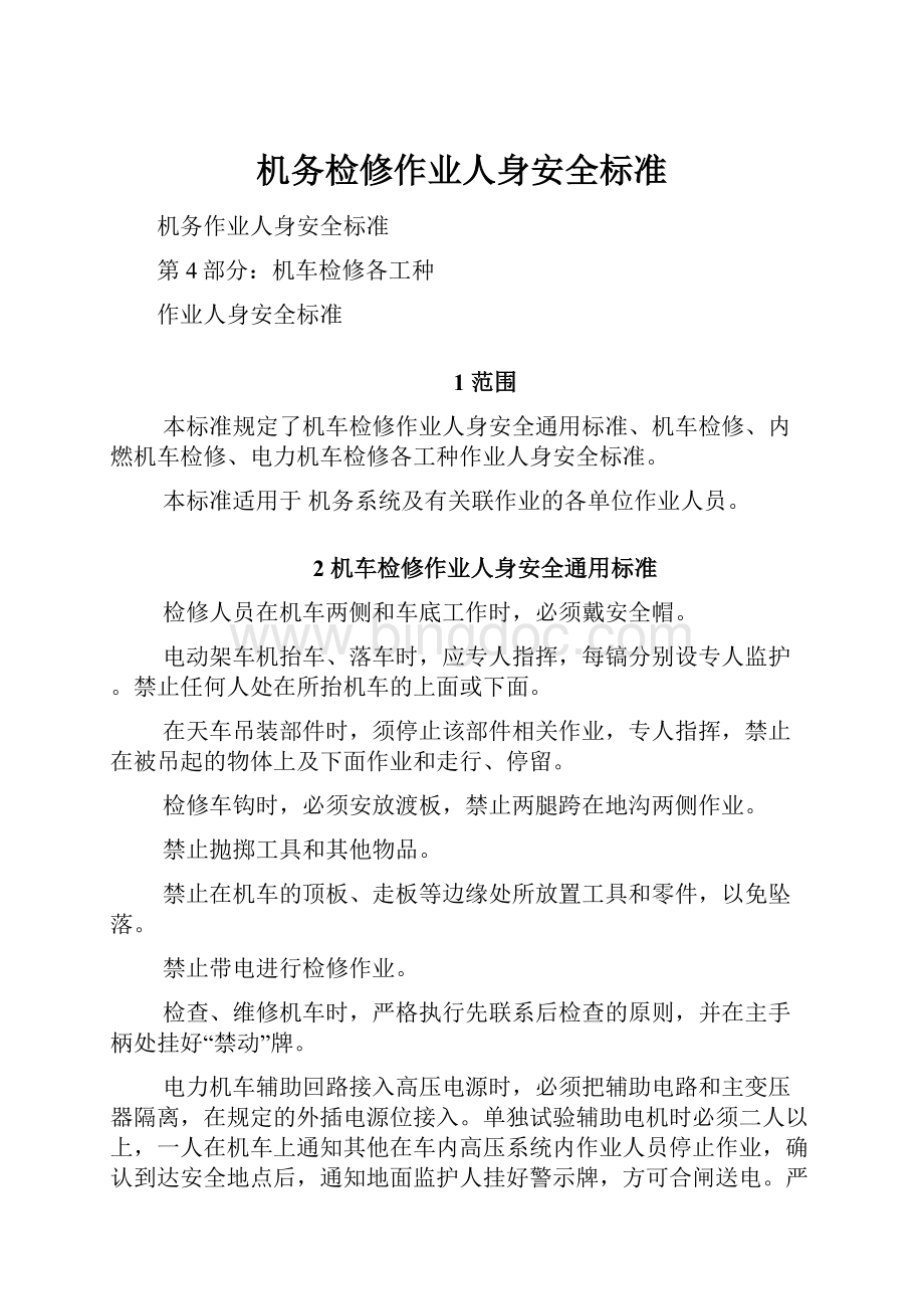 机务检修作业人身安全标准Word文档下载推荐.docx