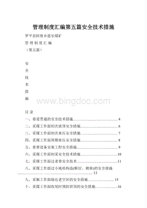 管理制度汇编第五篇安全技术措施Word文档格式.docx