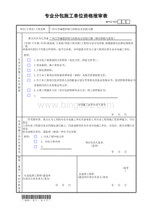 专业分包施工单位资格报审表表格文件下载.xls