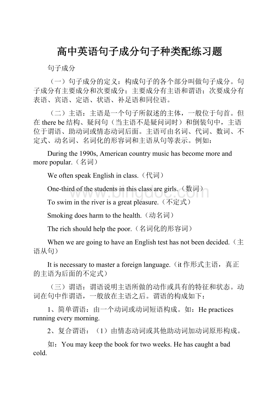 高中英语句子成分句子种类配练习题.docx_第1页