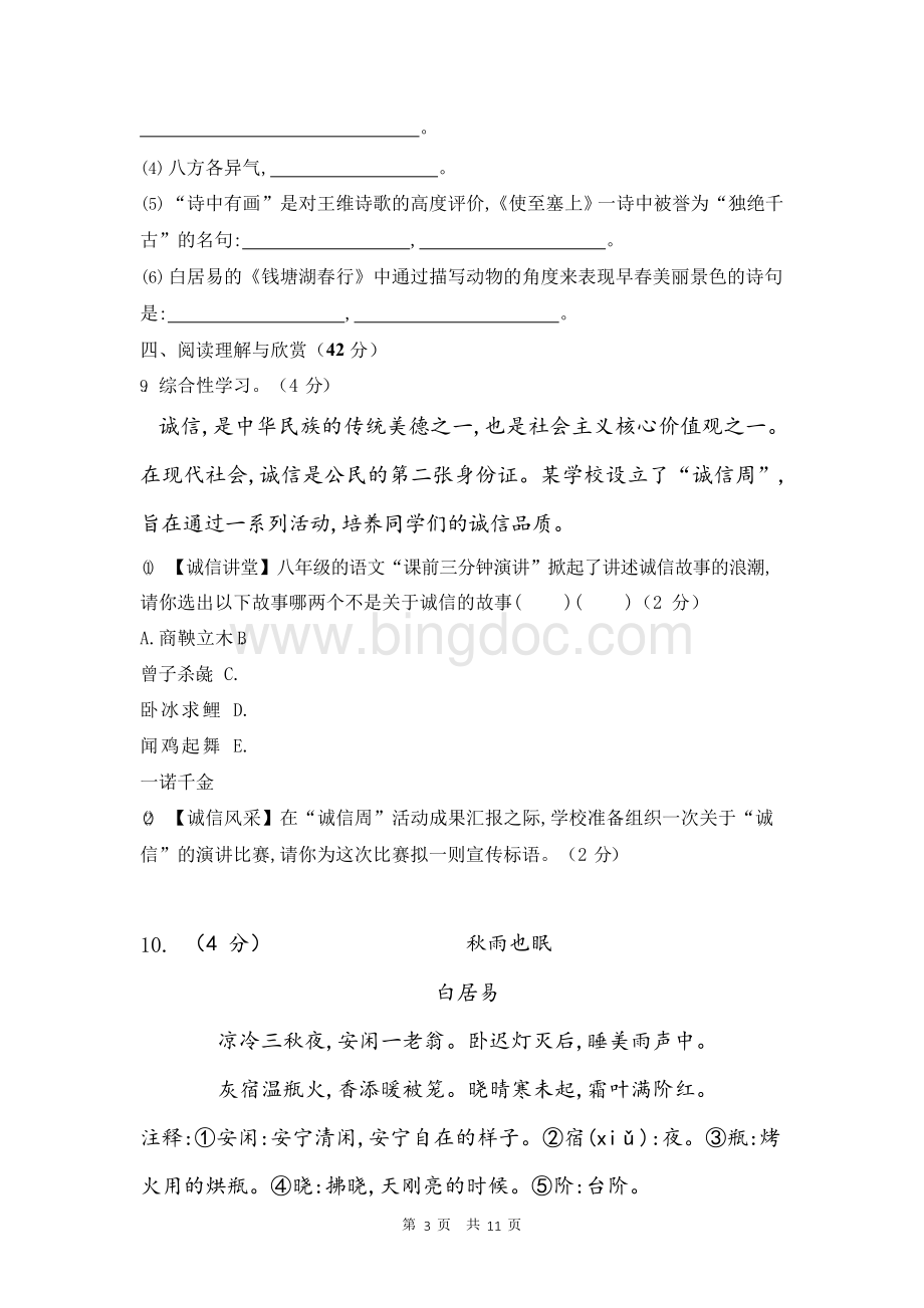 2019年部编版八年级上册语文期中试卷(含答案).docx_第3页