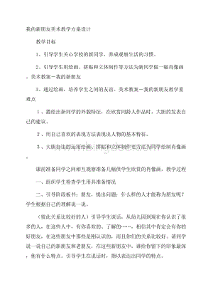 我的新朋友美术教学方案设计Word文件下载.docx