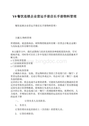 Y0餐饮连锁企业营运手册店长手册物料管理.docx