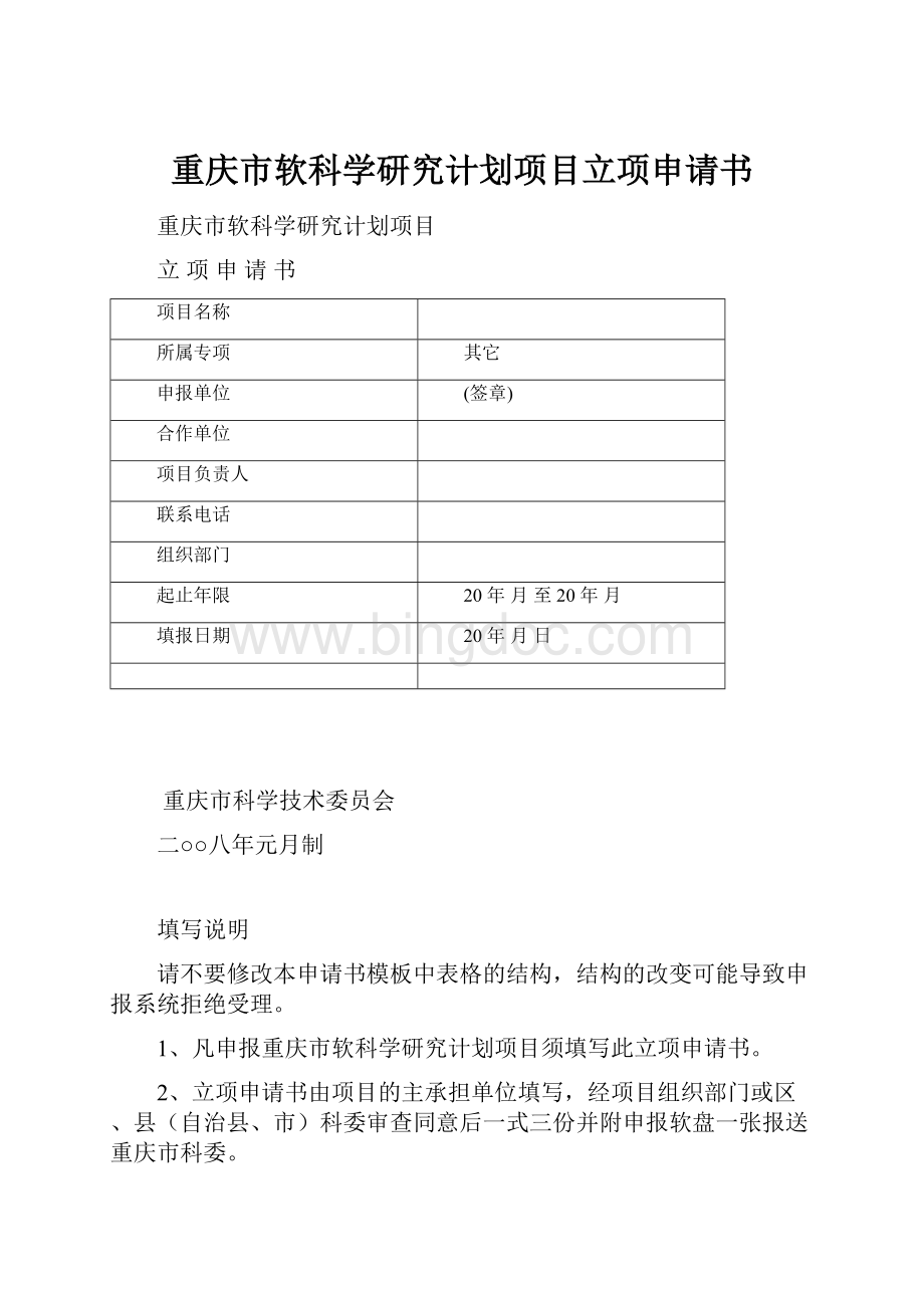 重庆市软科学研究计划项目立项申请书.docx_第1页