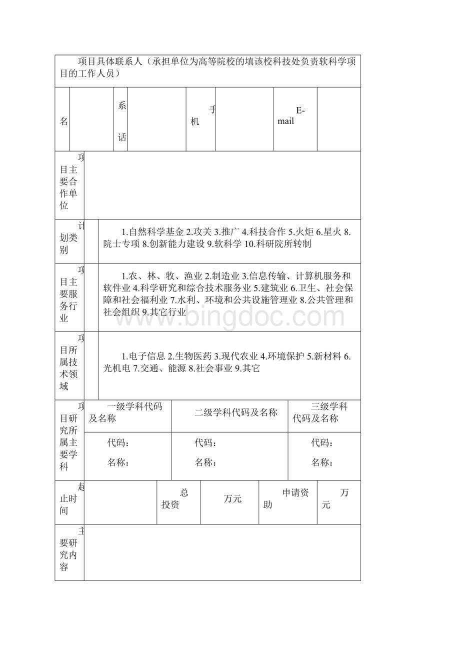 重庆市软科学研究计划项目立项申请书.docx_第3页