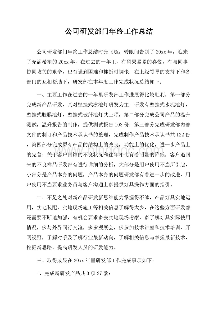 公司研发部门年终工作总结.docx