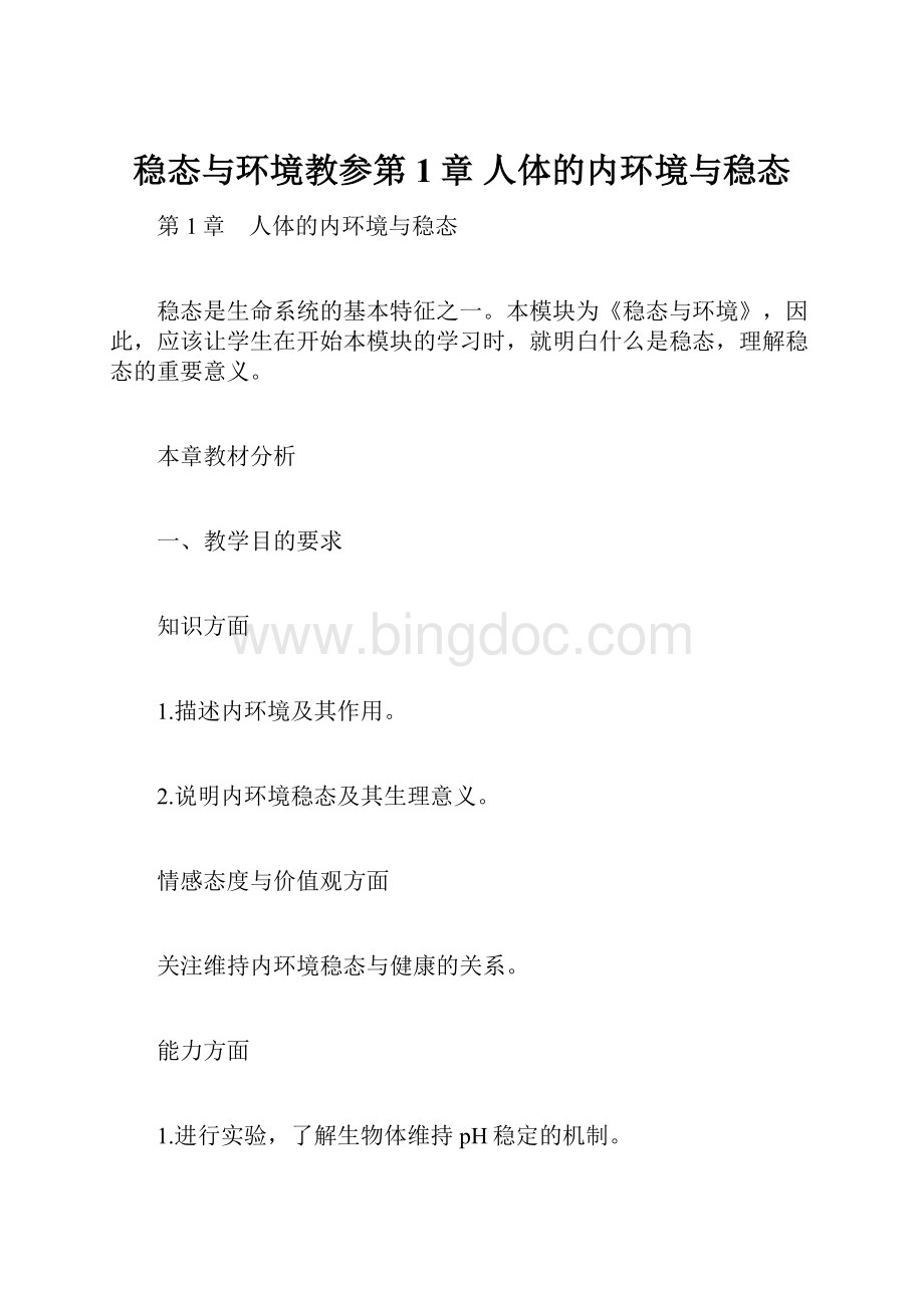 稳态与环境教参第1章 人体的内环境与稳态Word文档格式.docx_第1页