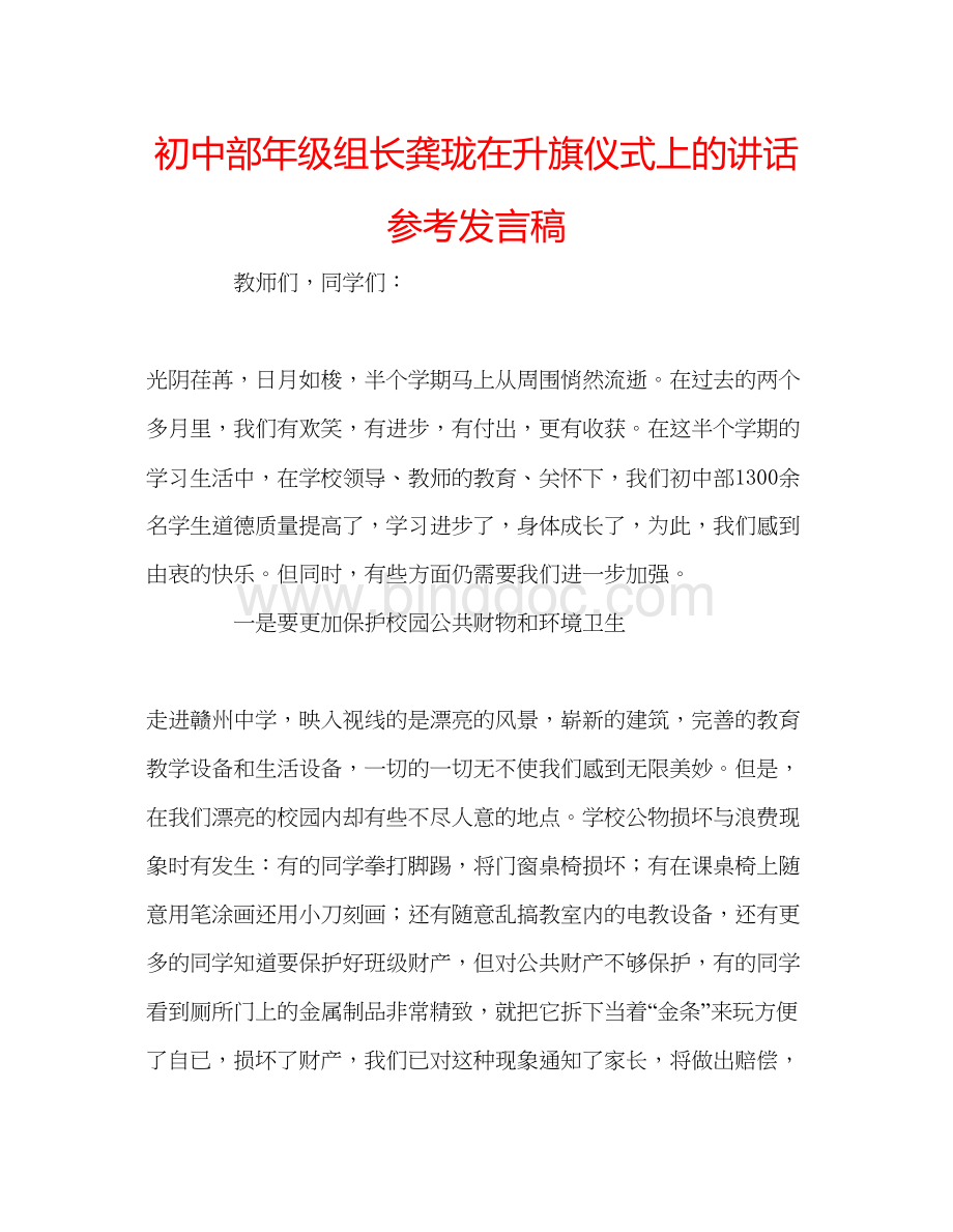 2023初中部年级组长龚珑在升旗仪式上的讲话参考发言稿.docx_第1页