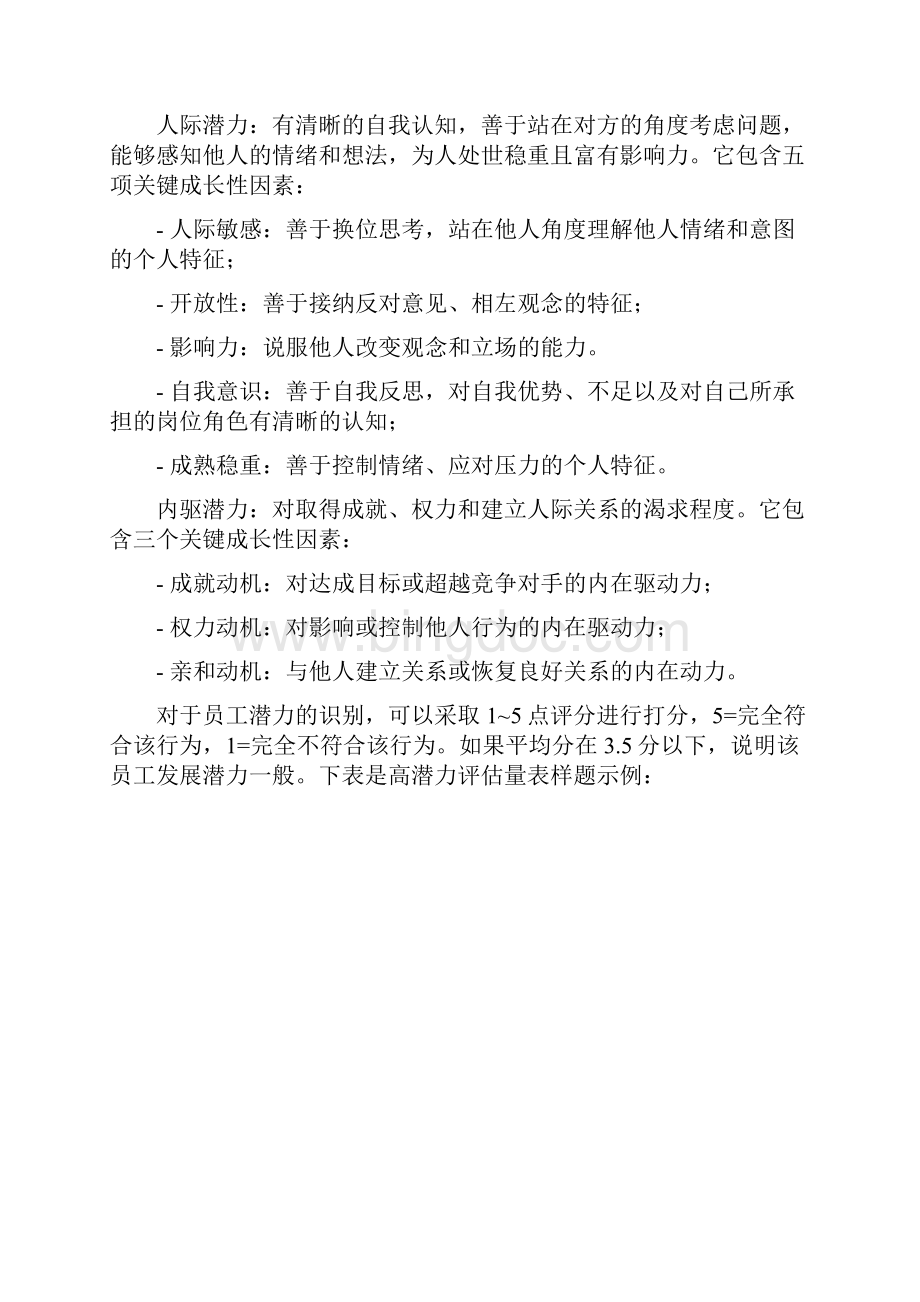 人力资源如何做好高潜力人才识别与培养.docx_第3页