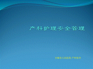 产科护理安全管理.ppt