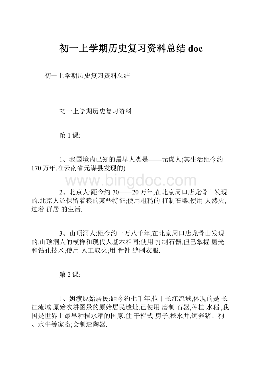 初一上学期历史复习资料总结docWord格式文档下载.docx