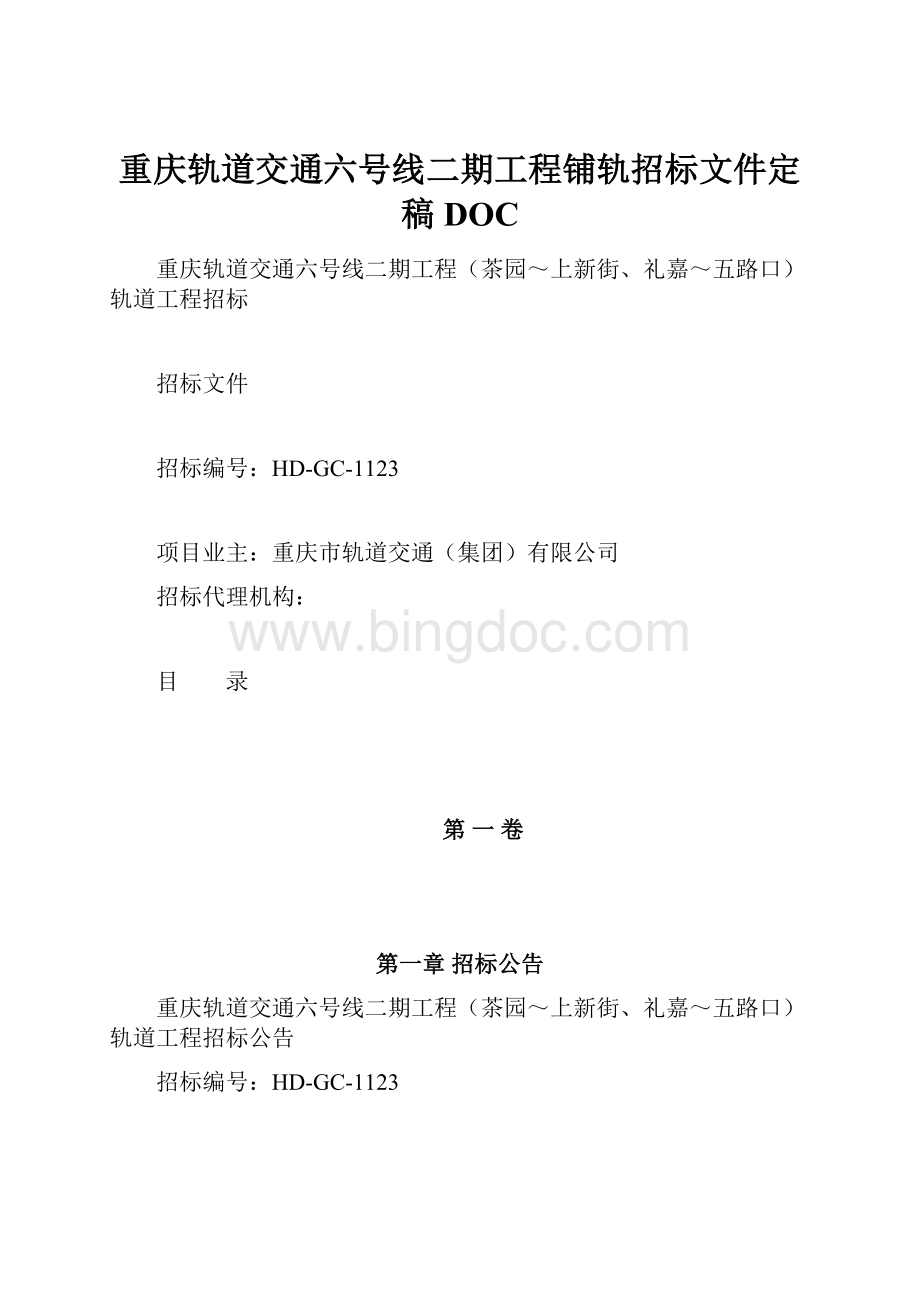 重庆轨道交通六号线二期工程铺轨招标文件定稿DOC文档格式.docx