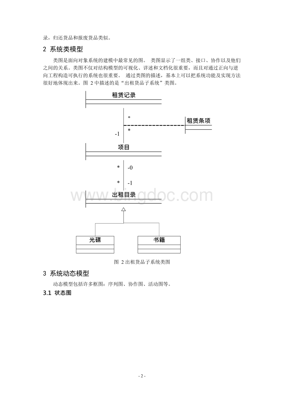 基于UML光碟书籍租赁管理系统Word格式文档下载.docx_第2页