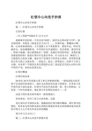 红领巾心向党手抄报Word文件下载.docx