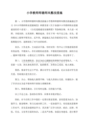 小学教师师德师风整改措施Word格式文档下载.docx