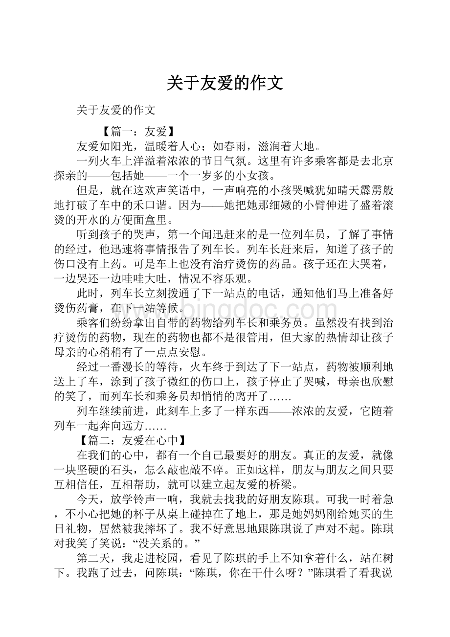 关于友爱的作文文档格式.docx