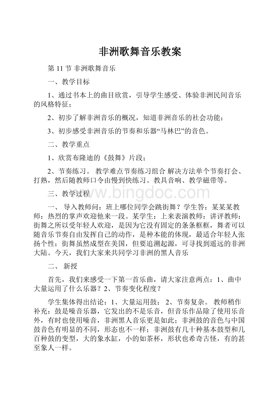 非洲歌舞音乐教案.docx_第1页