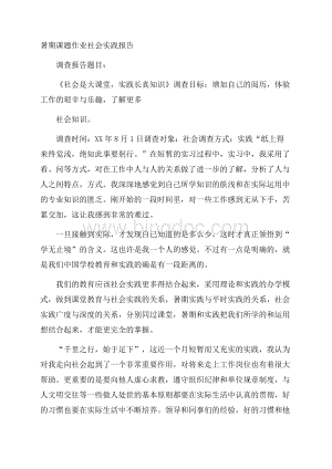 暑期课题作业社会实践报告.docx