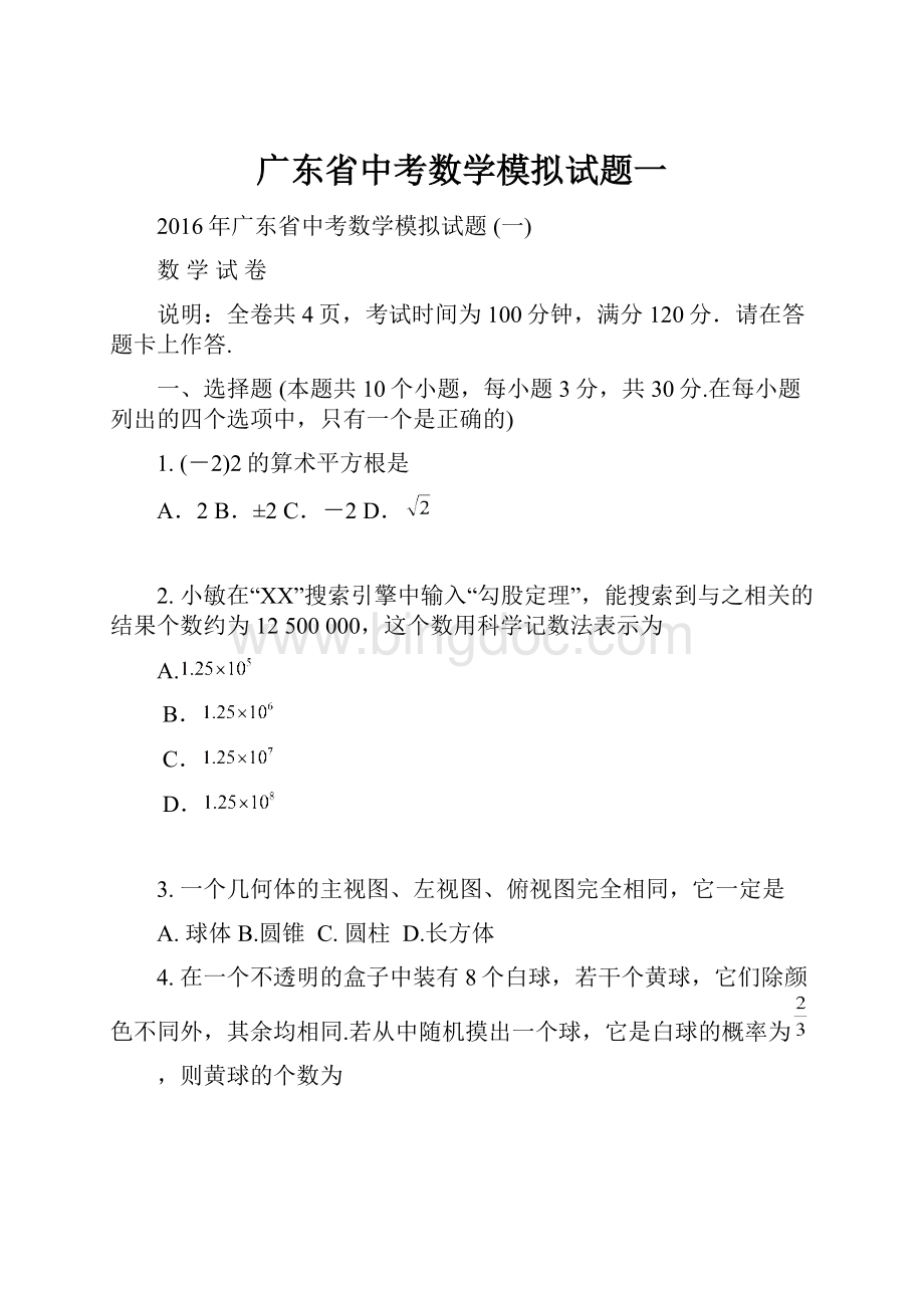 广东省中考数学模拟试题一.docx_第1页
