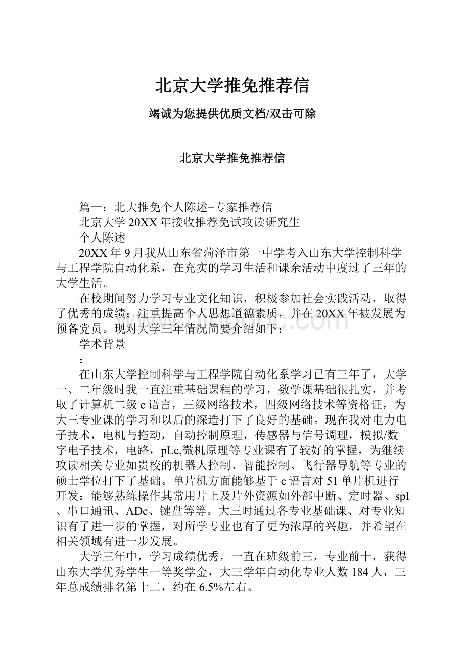 北京大学推免推荐信.docx_第1页
