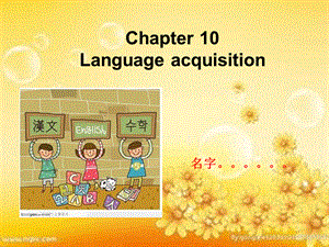 语言学概论第十章Language-Acquisition课件.ppt