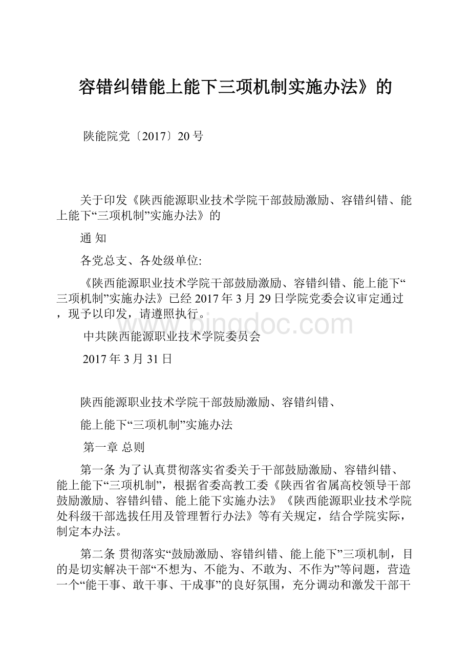 容错纠错能上能下三项机制实施办法》的Word文档下载推荐.docx_第1页