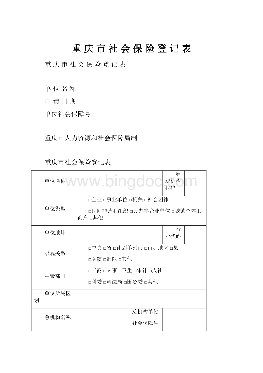 重 庆 市 社 会 保 险 登 记 表.docx