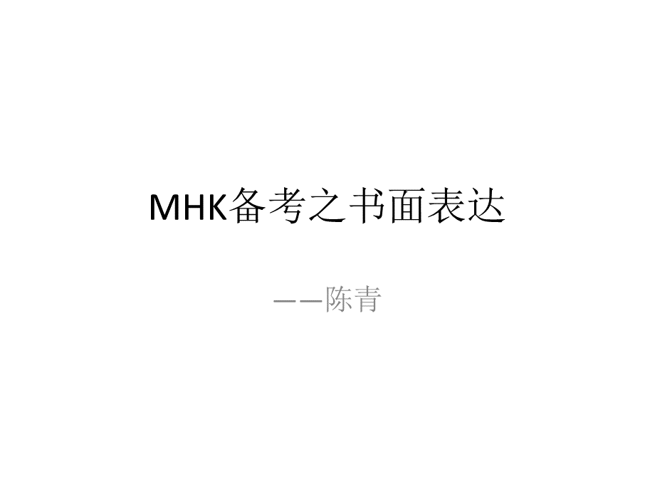 MHK备考之书面表达.ppt