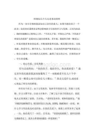 师德标兵个人先进事迹材料-十佳师德标兵事迹材料Word文档下载推荐.docx