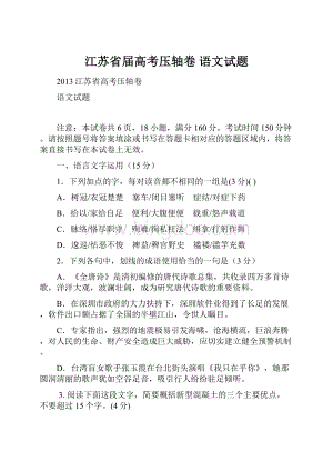 江苏省届高考压轴卷 语文试题.docx