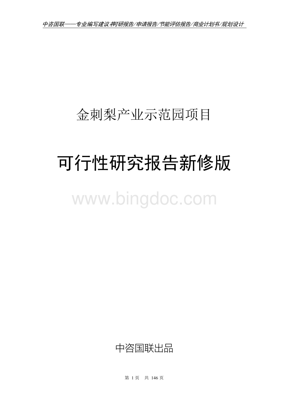 金刺梨产业示范园项目可行性研究报告立项新版Word下载.docx_第1页