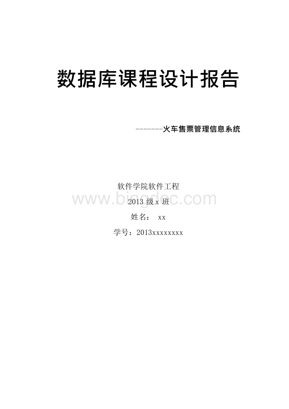 数据库课程设计实验报告-火车票售票管理系统概述Word文档下载推荐.docx_第2页