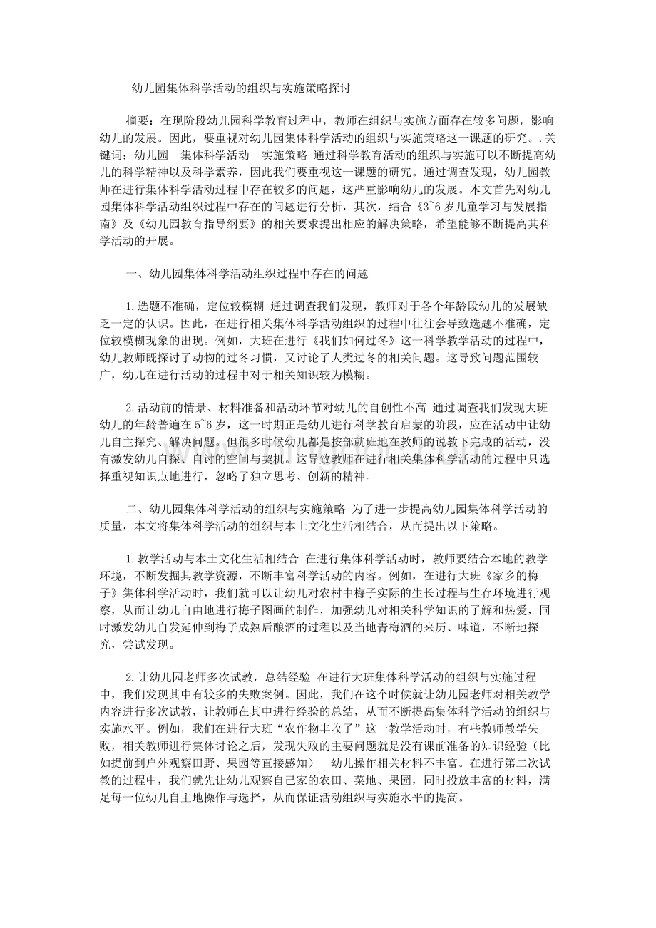 幼儿园集体科学活动的组织与实施策略探讨.docx_第1页