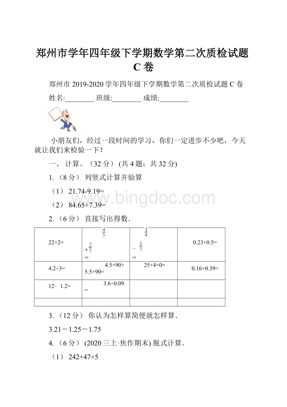 郑州市学年四年级下学期数学第二次质检试题C卷.docx