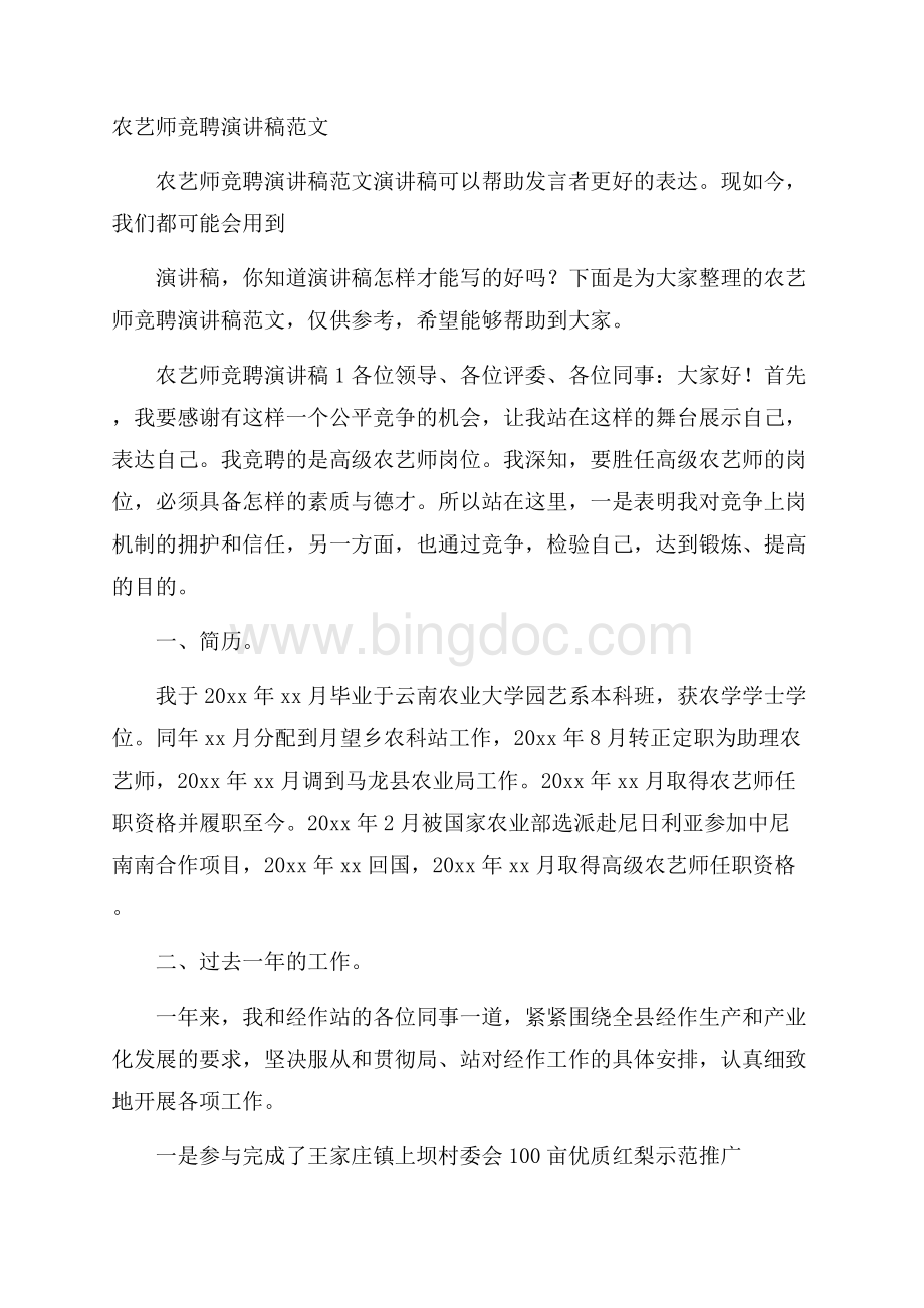 农艺师竞聘演讲稿范文.docx_第1页