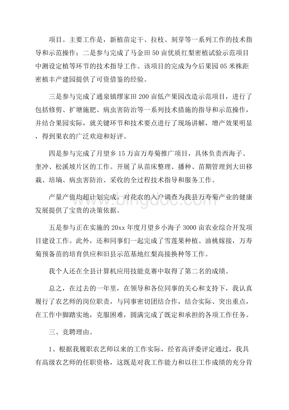 农艺师竞聘演讲稿范文.docx_第2页